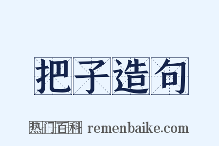 把子造句是什么意思的图片